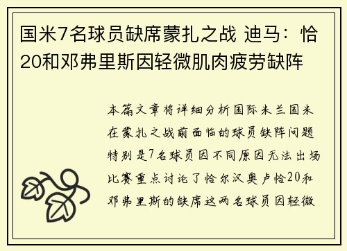 国米7名球员缺席蒙扎之战 迪马：恰20和邓弗里斯因轻微肌肉疲劳缺阵