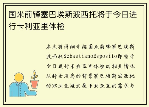 国米前锋塞巴埃斯波西托将于今日进行卡利亚里体检