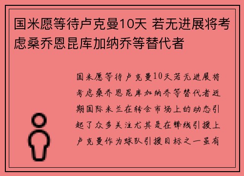 国米愿等待卢克曼10天 若无进展将考虑桑乔恩昆库加纳乔等替代者
