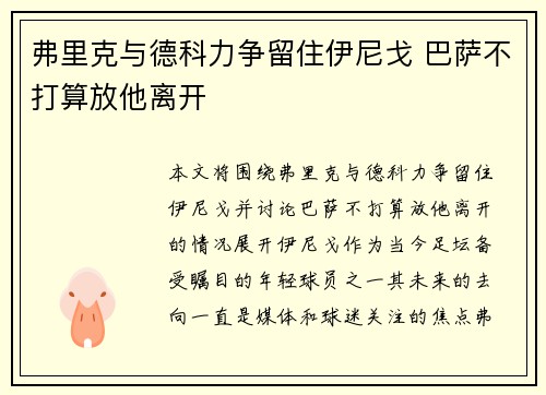 弗里克与德科力争留住伊尼戈 巴萨不打算放他离开