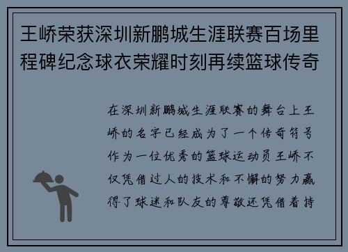 王峤荣获深圳新鹏城生涯联赛百场里程碑纪念球衣荣耀时刻再续篮球传奇