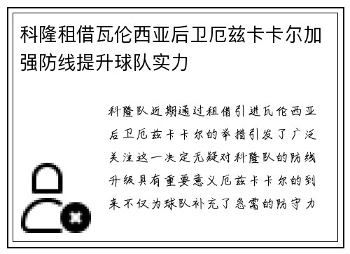 科隆租借瓦伦西亚后卫厄兹卡卡尔加强防线提升球队实力