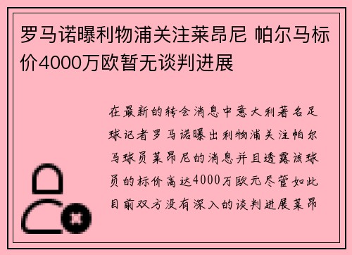 罗马诺曝利物浦关注莱昂尼 帕尔马标价4000万欧暂无谈判进展