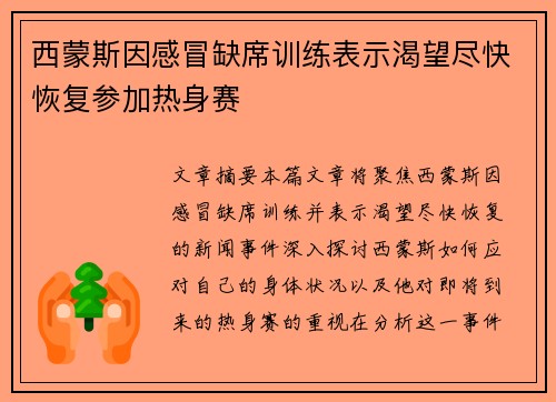 西蒙斯因感冒缺席训练表示渴望尽快恢复参加热身赛