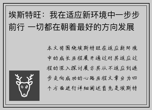 埃斯特旺：我在适应新环境中一步步前行 一切都在朝着最好的方向发展