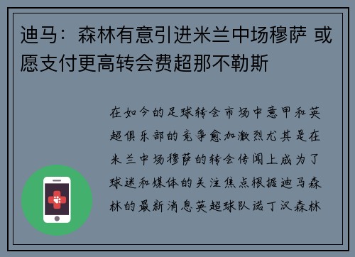 迪马：森林有意引进米兰中场穆萨 或愿支付更高转会费超那不勒斯