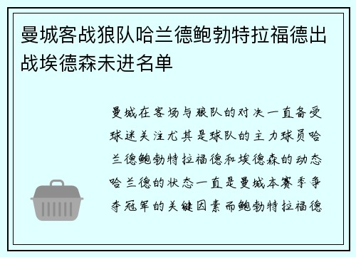 曼城客战狼队哈兰德鲍勃特拉福德出战埃德森未进名单