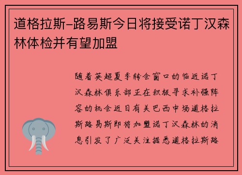 道格拉斯-路易斯今日将接受诺丁汉森林体检并有望加盟