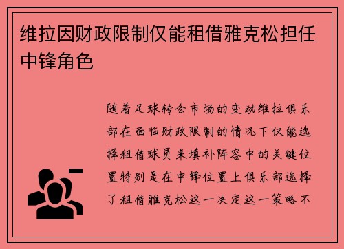 维拉因财政限制仅能租借雅克松担任中锋角色