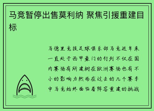 马竞暂停出售莫利纳 聚焦引援重建目标