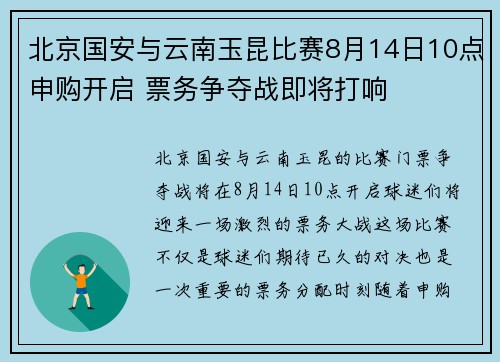 北京国安与云南玉昆比赛8月14日10点申购开启 票务争夺战即将打响