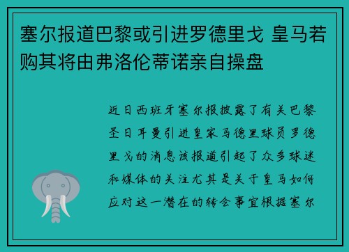 塞尔报道巴黎或引进罗德里戈 皇马若购其将由弗洛伦蒂诺亲自操盘