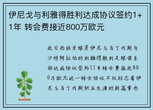 伊尼戈与利雅得胜利达成协议签约1+1年 转会费接近800万欧元