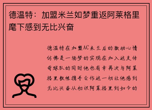 德温特：加盟米兰如梦重返阿莱格里麾下感到无比兴奋