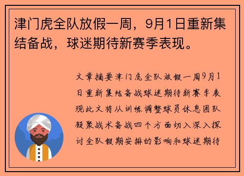 津门虎全队放假一周，9月1日重新集结备战，球迷期待新赛季表现。