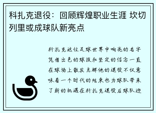 科扎克退役：回顾辉煌职业生涯 坎切列里或成球队新亮点