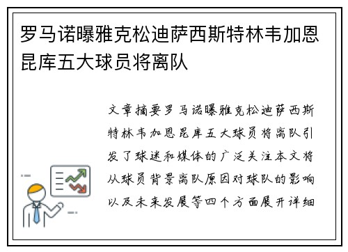 罗马诺曝雅克松迪萨西斯特林韦加恩昆库五大球员将离队