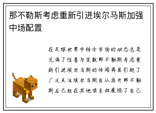 那不勒斯考虑重新引进埃尔马斯加强中场配置