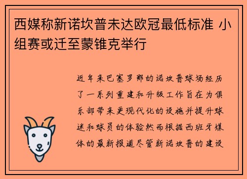 西媒称新诺坎普未达欧冠最低标准 小组赛或迁至蒙锥克举行