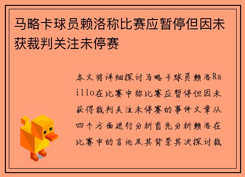 马略卡球员赖洛称比赛应暂停但因未获裁判关注未停赛