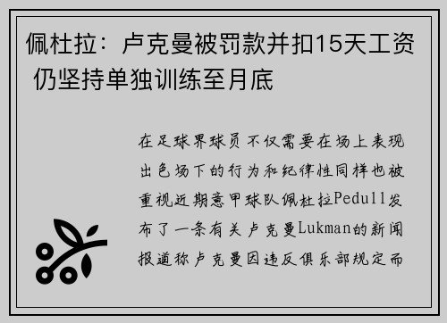 佩杜拉：卢克曼被罚款并扣15天工资 仍坚持单独训练至月底