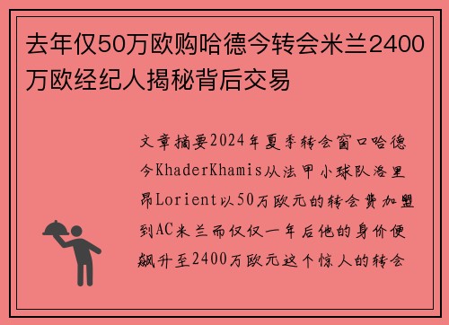 去年仅50万欧购哈德今转会米兰2400万欧经纪人揭秘背后交易