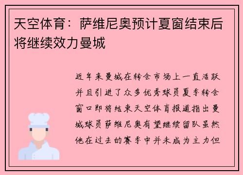 天空体育：萨维尼奥预计夏窗结束后将继续效力曼城