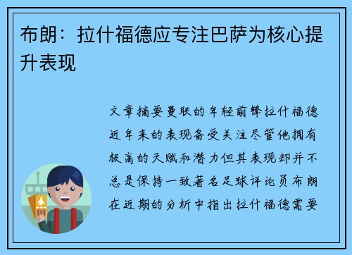 布朗：拉什福德应专注巴萨为核心提升表现