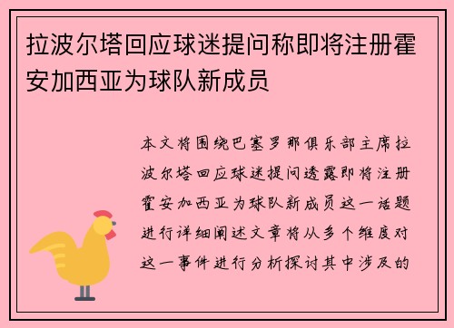 拉波尔塔回应球迷提问称即将注册霍安加西亚为球队新成员