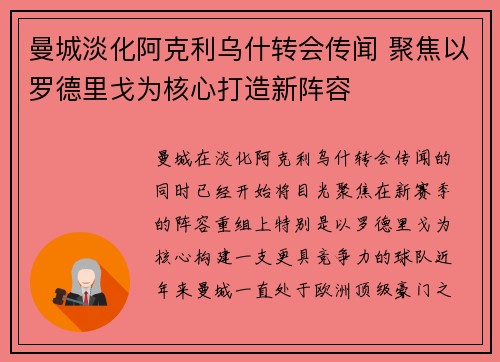 曼城淡化阿克利乌什转会传闻 聚焦以罗德里戈为核心打造新阵容