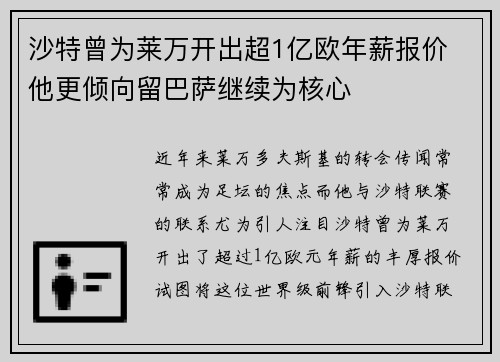 沙特曾为莱万开出超1亿欧年薪报价 他更倾向留巴萨继续为核心