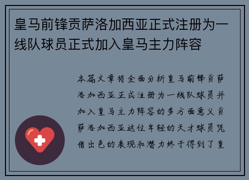 皇马前锋贡萨洛加西亚正式注册为一线队球员正式加入皇马主力阵容