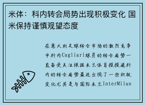 米体：科内转会局势出现积极变化 国米保持谨慎观望态度