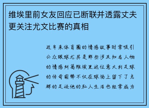 维埃里前女友回应已断联并透露丈夫更关注尤文比赛的真相
