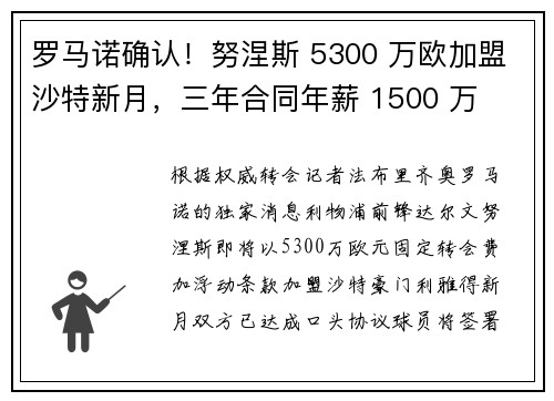 罗马诺确认！努涅斯 5300 万欧加盟沙特新月，三年合同年薪 1500 万