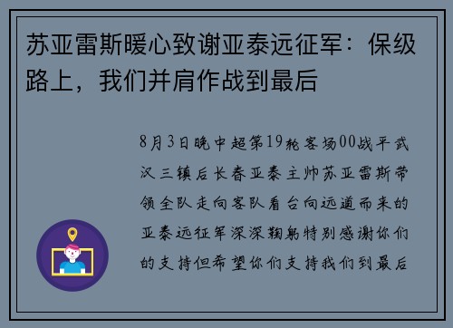 苏亚雷斯暖心致谢亚泰远征军：保级路上，我们并肩作战到最后