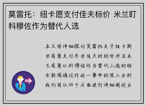 莫雷托：纽卡愿支付佳夫标价 米兰盯科穆佐作为替代人选
