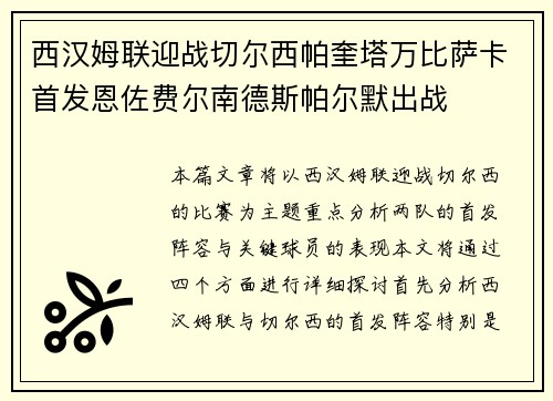 西汉姆联迎战切尔西帕奎塔万比萨卡首发恩佐费尔南德斯帕尔默出战