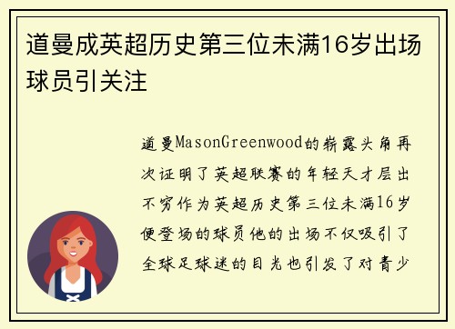 道曼成英超历史第三位未满16岁出场球员引关注