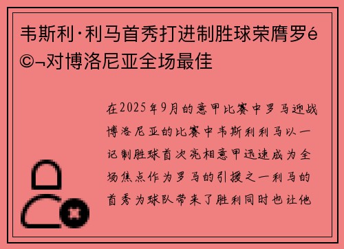 韦斯利·利马首秀打进制胜球荣膺罗马对博洛尼亚全场最佳