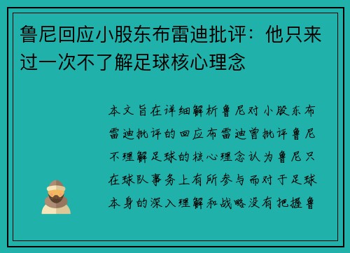 鲁尼回应小股东布雷迪批评：他只来过一次不了解足球核心理念