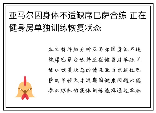 亚马尔因身体不适缺席巴萨合练 正在健身房单独训练恢复状态