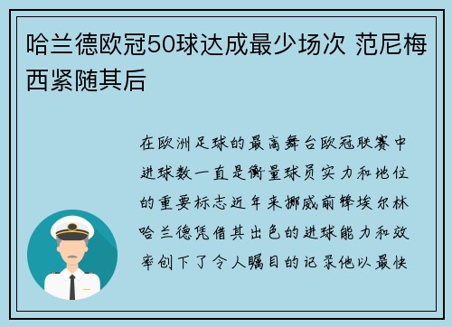 哈兰德欧冠50球达成最少场次 范尼梅西紧随其后