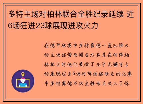 多特主场对柏林联合全胜纪录延续 近6场狂进23球展现进攻火力