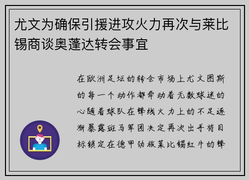 尤文为确保引援进攻火力再次与莱比锡商谈奥蓬达转会事宜