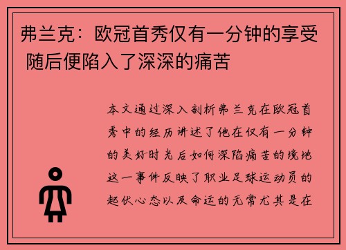 弗兰克：欧冠首秀仅有一分钟的享受 随后便陷入了深深的痛苦
