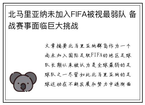 北马里亚纳未加入FIFA被视最弱队 备战赛事面临巨大挑战