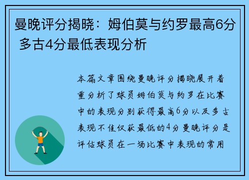 曼晚评分揭晓：姆伯莫与约罗最高6分 多古4分最低表现分析