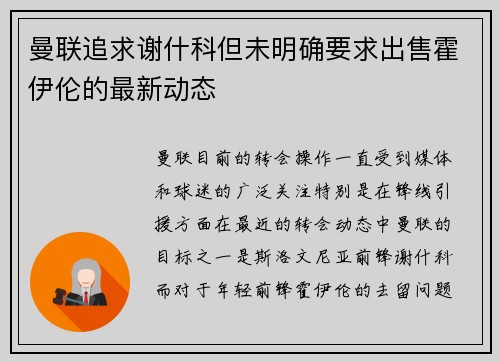 曼联追求谢什科但未明确要求出售霍伊伦的最新动态