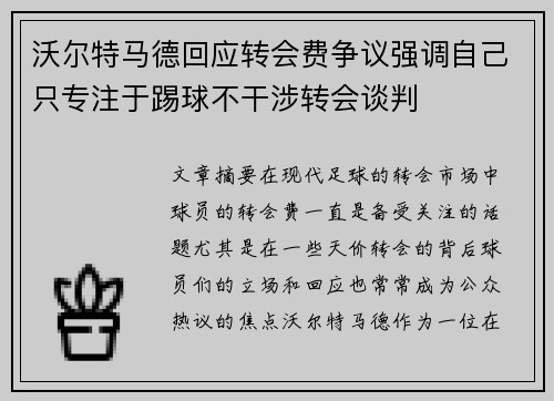 沃尔特马德回应转会费争议强调自己只专注于踢球不干涉转会谈判